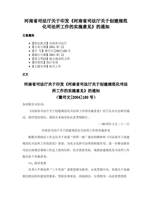 河南省司法厅关于印发《河南省司法厅关于创建规范化司法所工作的实施意见》的通知