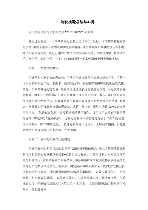 物理化学实验总结与心得