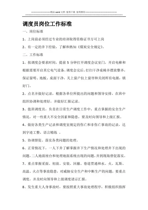 调度员岗位工作标准