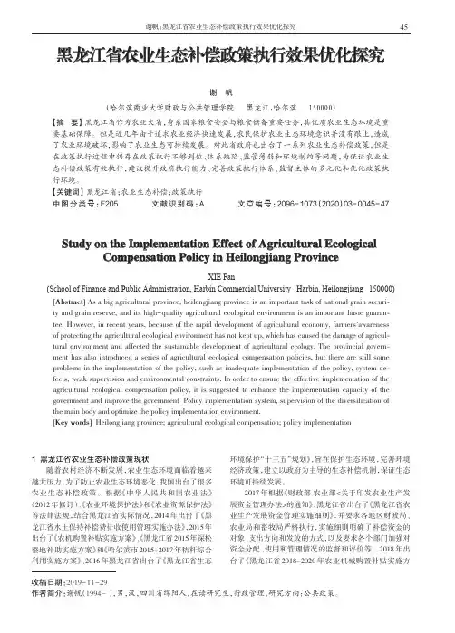 黑龙江省农业生态补偿政策执行效果优化探究