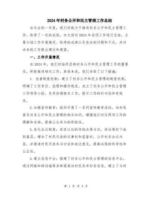 2024年村务公开和民主管理工作总结