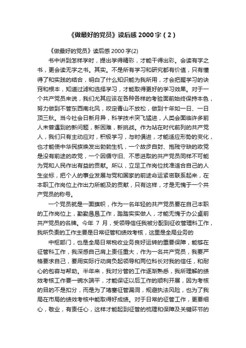 《做最好的党员》读后感2000字（2）