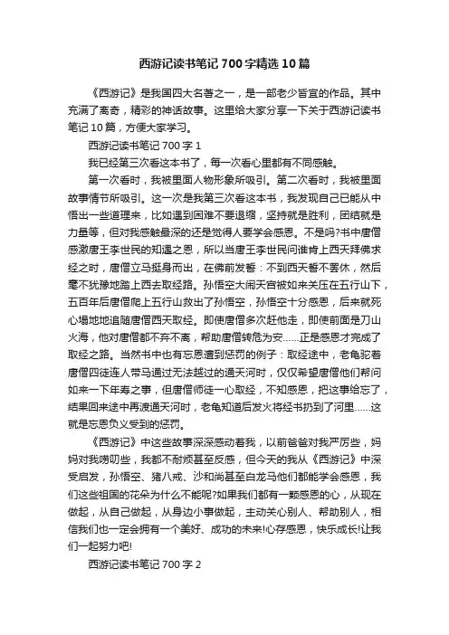 西游记读书笔记700字精选10篇