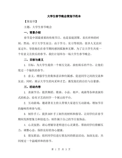 大学生春节晚会策划书范本