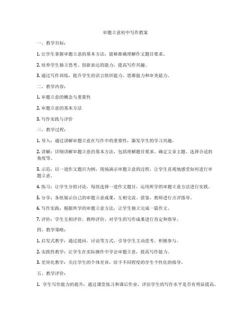 审题立意初中写作教案