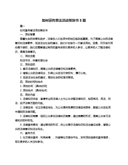 如何宣传普法活动策划书3篇