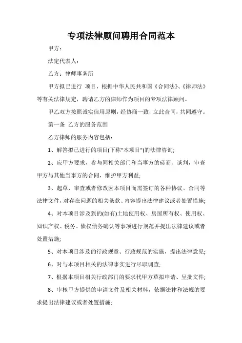 劳动合同 专项法律顾问聘用合同范本