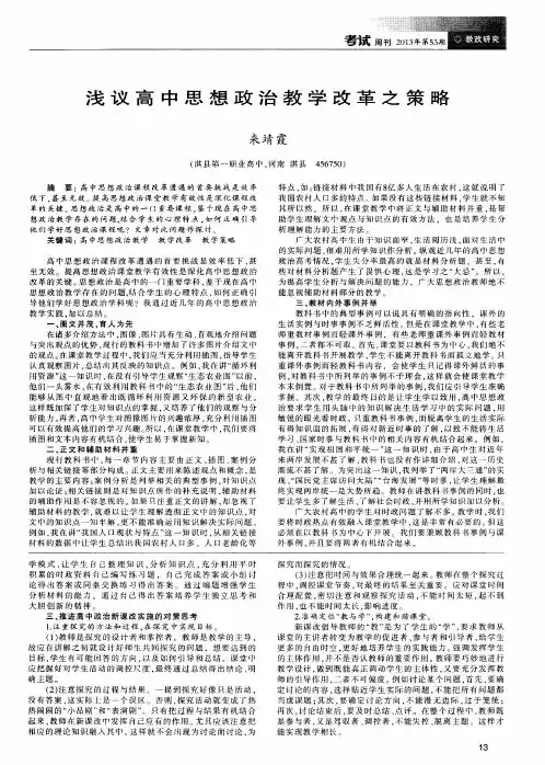 浅议高中思想政治教学改革之策略