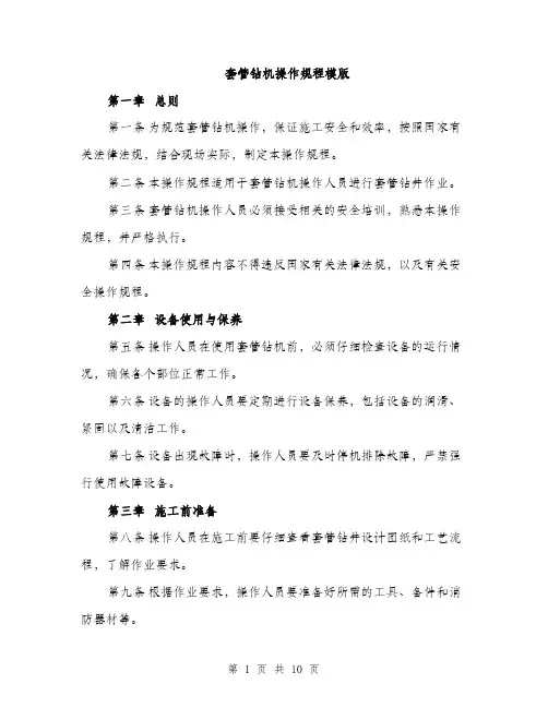 套管钻机操作规程模版（三篇）