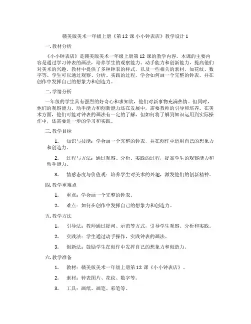 赣美版美术一年级上册《第12课 小小钟表店》教学设计1