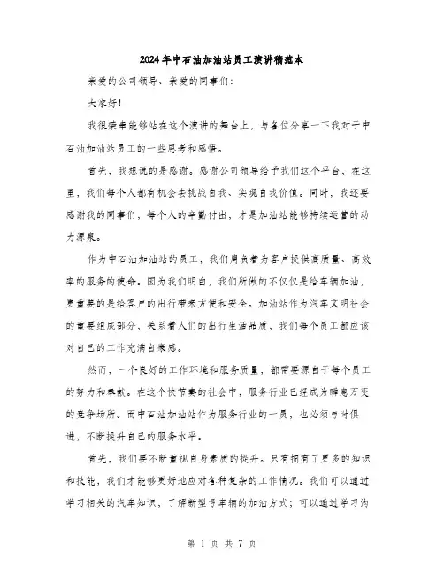 2024年中石油加油站员工演讲稿范本(三篇)