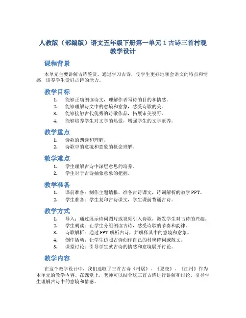 人教版(部编版)语文五年级下册第一单元1古诗三首村晚 教学设计