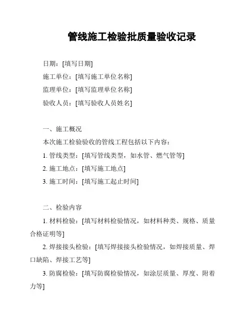 管线施工检验批质量验收记录
