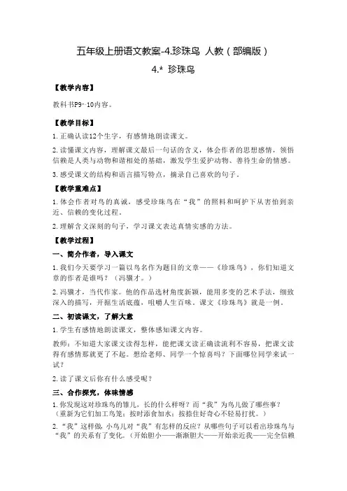 部编版《珍珠鸟》完美版教案1