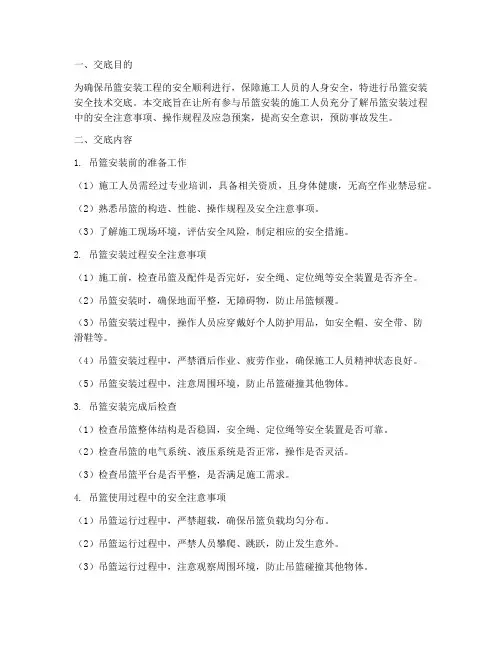 吊篮安装_安全技术交底模板