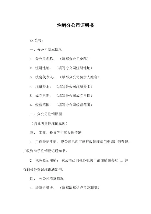 注销分公司证明书