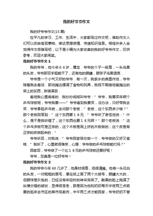 我的好爷爷作文（15篇）