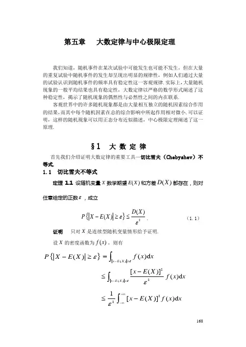 概率统计简明教程 第五章   大数定律与中心极限定理