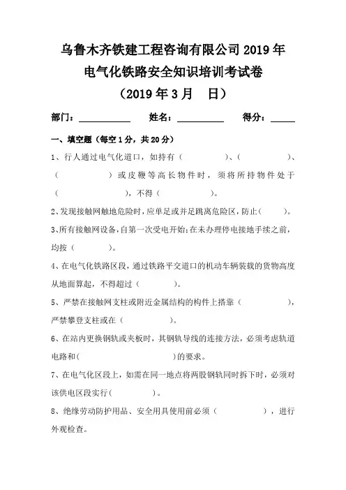 电气化铁路安全知识培训考试卷