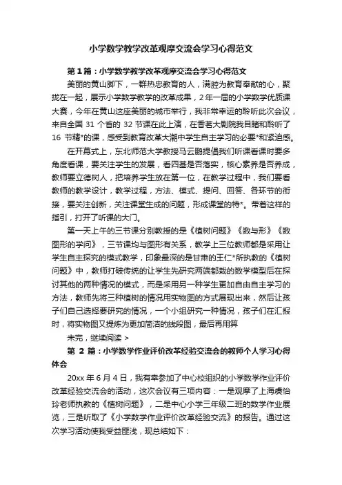 小学数学教学改革观摩交流会学习心得范文