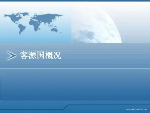 客源国概况