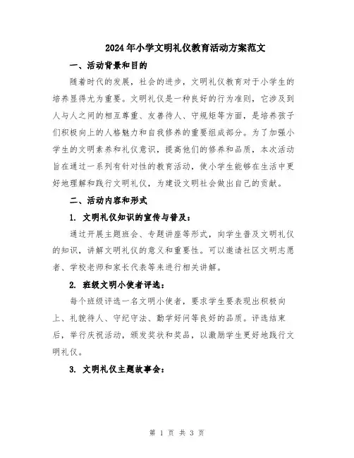 2024年小学文明礼仪教育活动方案范文