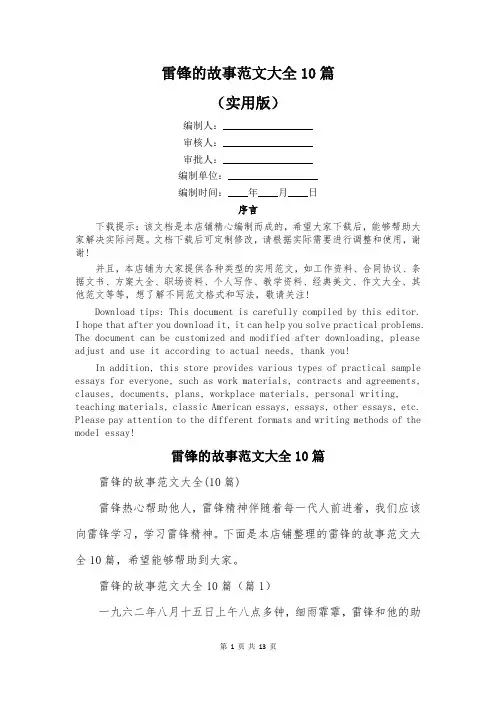 雷锋的故事范文大全10篇
