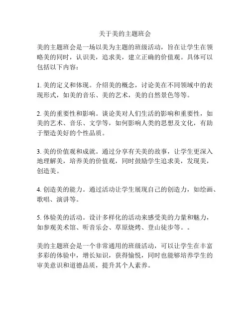 关于美的主题班会