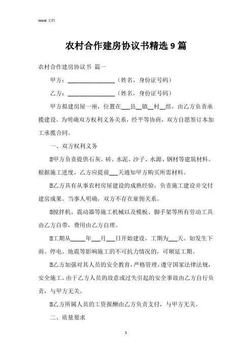 农村合作建房协议书9篇