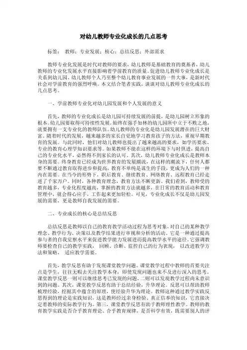 对幼儿教师专业化成长的几点思考