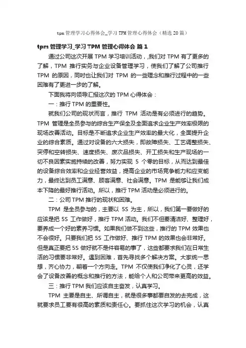 tpm管理学习心得体会_学习TPM管理心得体会（精选20篇）