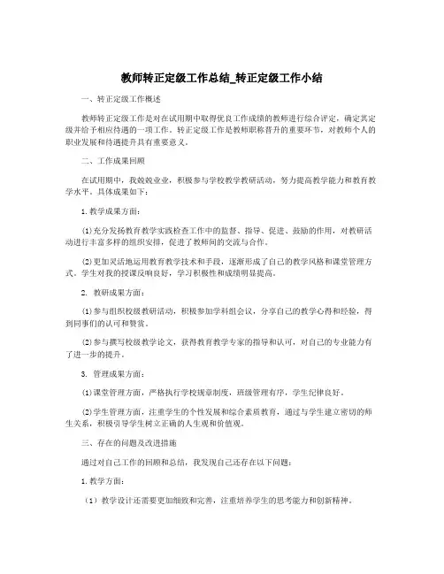 教师转正定级工作总结_转正定级工作小结