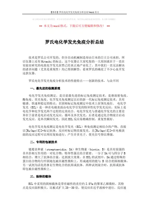 【推荐】罗氏电化学发光免疫分析总结-word范文 (3页)
