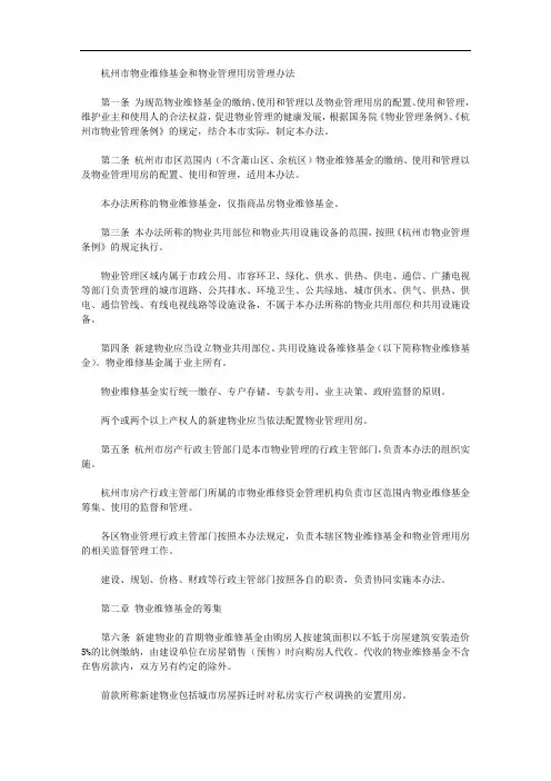 杭州市物业维修基金和物业管理用房管理办法