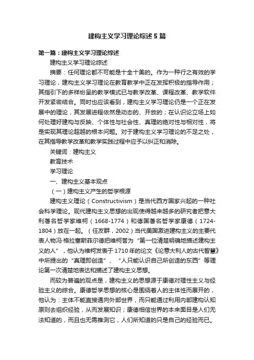 建构主义学习理论综述5篇