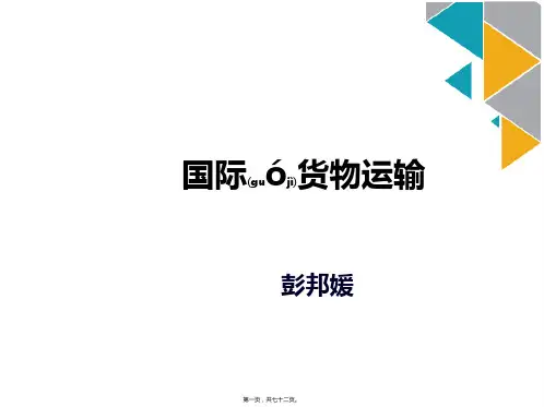 国际货物运输课件(ppt版)