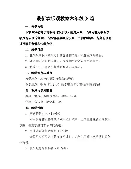 最新欢乐颂教案六年级(8篇