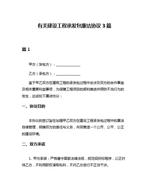 有关建设工程承发包廉洁协议3篇