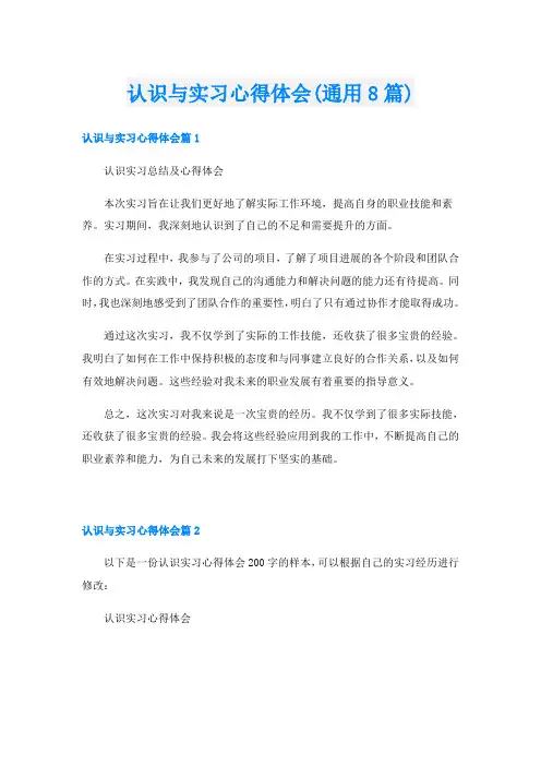 认识与实习心得体会(通用8篇)
