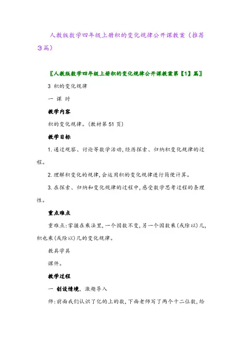 2023年人教版数学四年级上册积的变化规律公开课教案(推荐3篇)