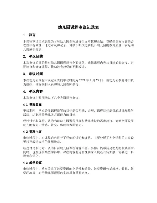 幼儿园课程审议记录表