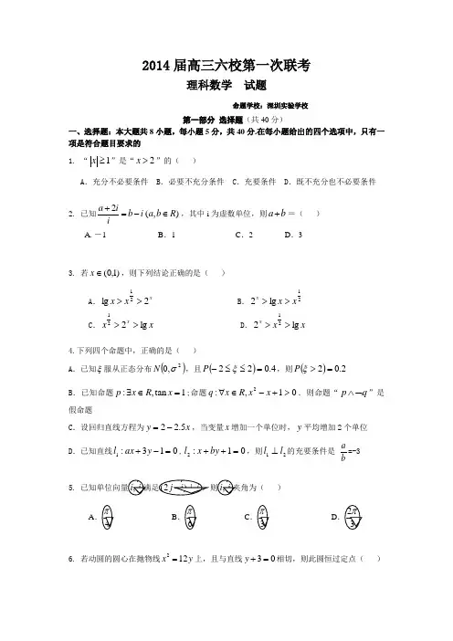 广东省六校2014届高三上学期第一次联考数学理试题 Word版含答案