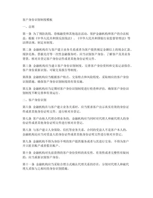 客户身份识别制度模板