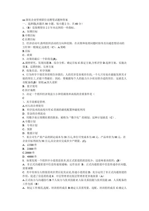 xx国有企业管理职位竞聘笔试题和答案