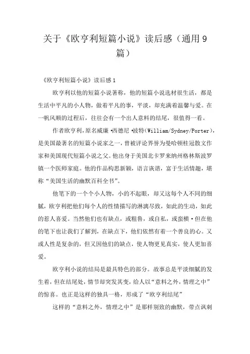 关于《欧亨利短篇小说》读后感(通用9篇)