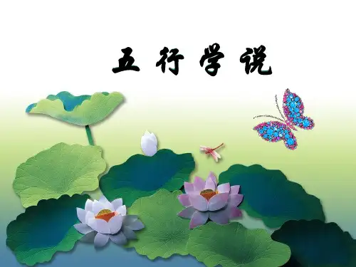 五行学说PPT课件