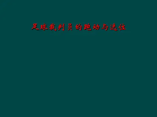 足球裁判员的跑动与选位