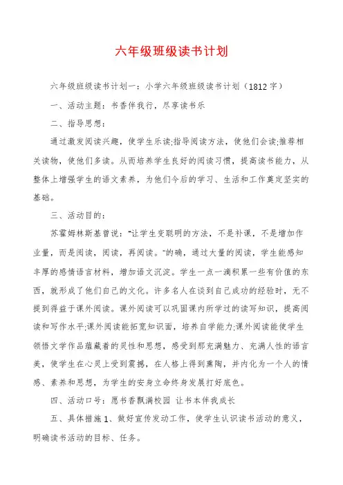 六年级班级读书计划