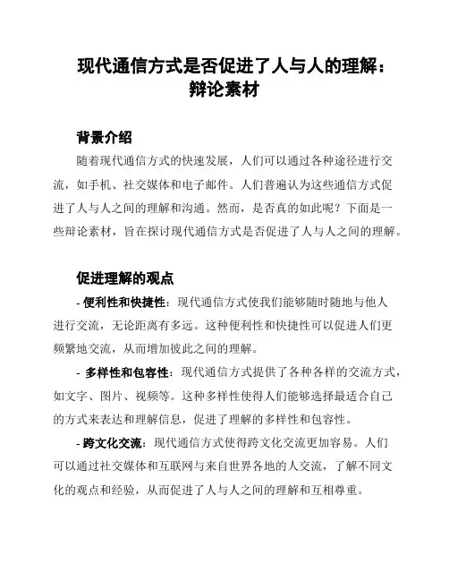 现代通信方式是否促进了人与人的理解：辩论素材