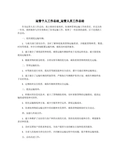 运管个人工作总结_运管人员工作总结